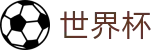 2026世界杯赛事中心专区-见证绿茵传奇